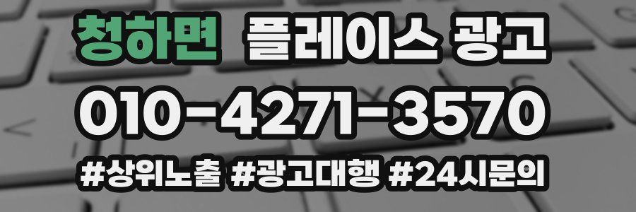 청하면 플레이스 광고