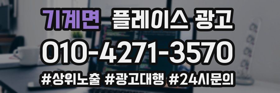 기계면 플레이스 광고