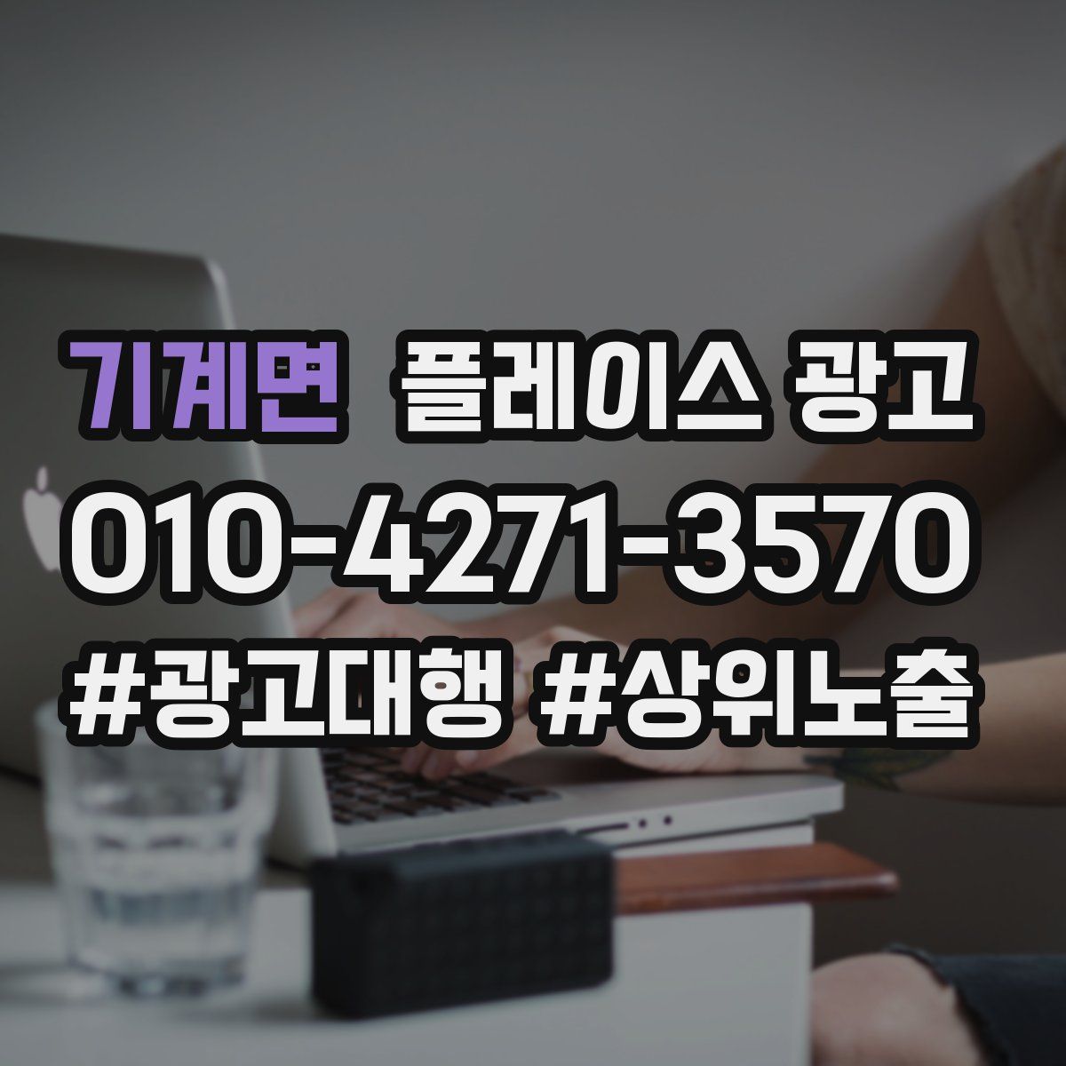 기계면 플레이스 광고