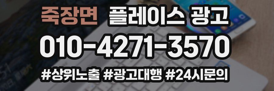 죽장면 플레이스 광고