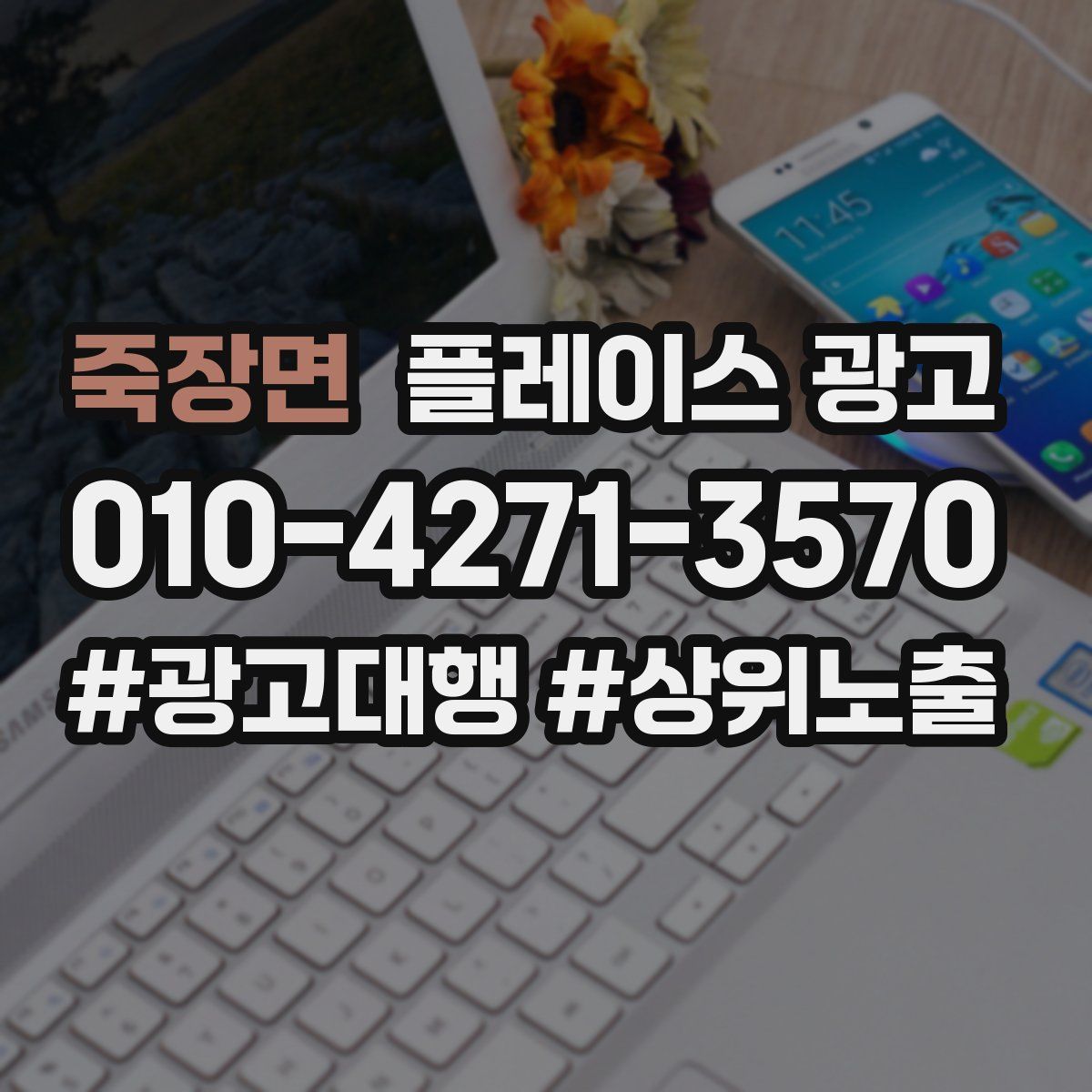 죽장면 플레이스 광고