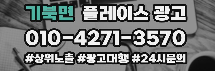 기북면 플레이스 광고