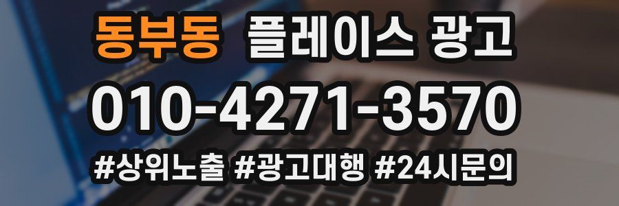 동부동 플레이스 광고