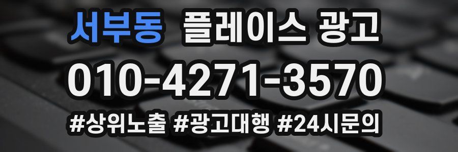 서부동 플레이스 광고