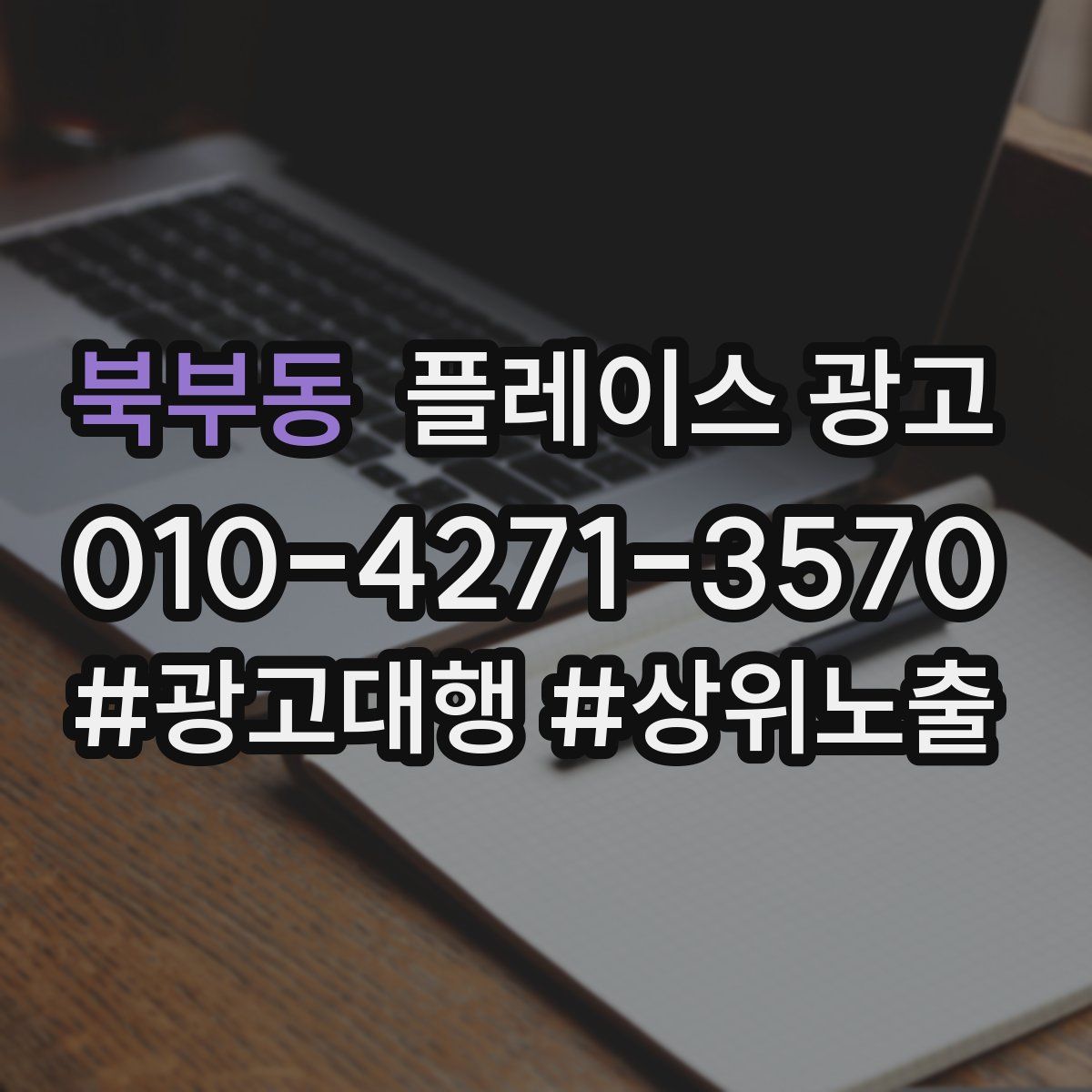 북부동 플레이스 광고