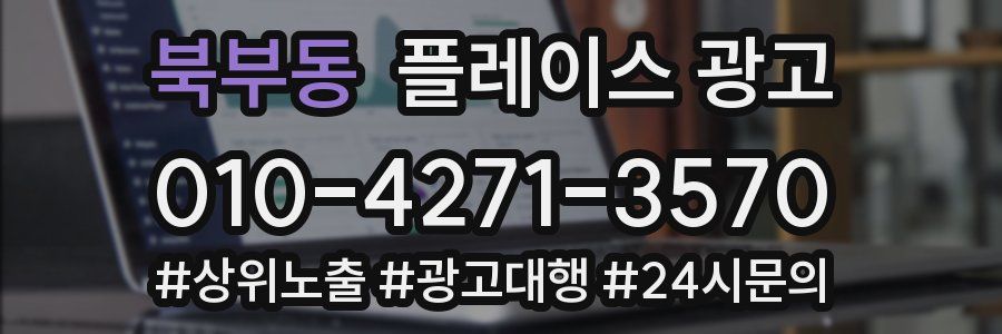 북부동 플레이스 광고