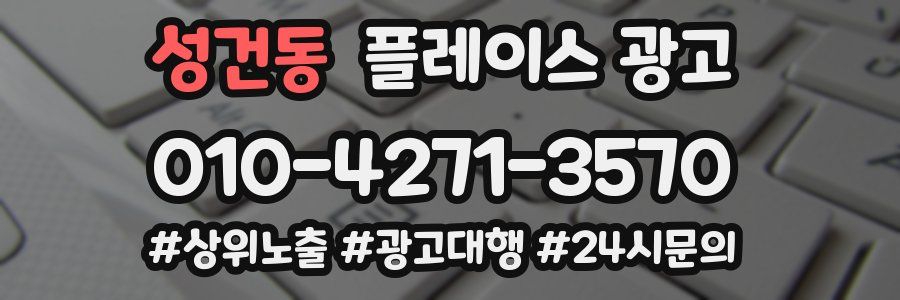 성건동 플레이스 광고