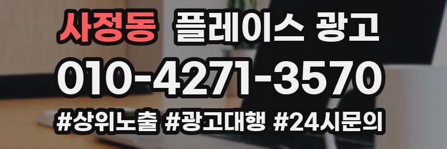 사정동 플레이스 광고