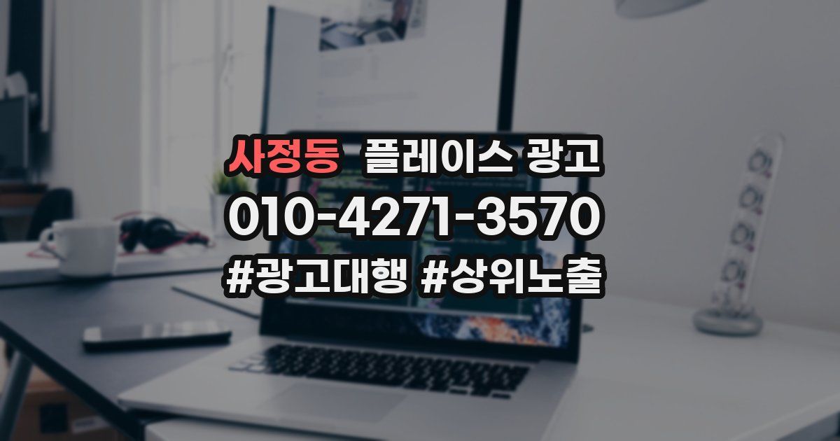 사정동 플레이스 광고