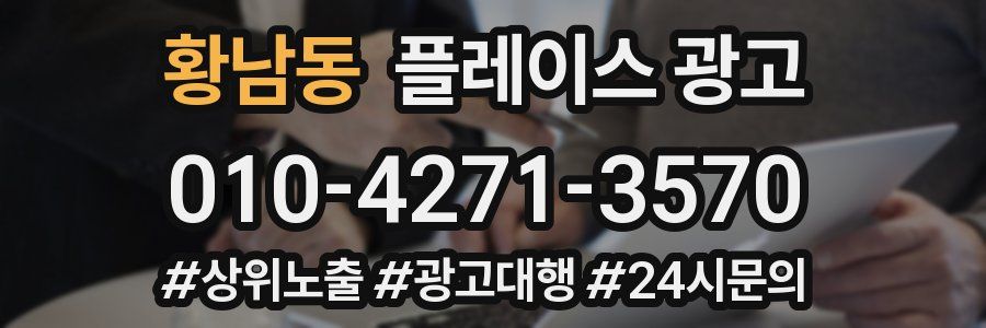 황남동 플레이스 광고