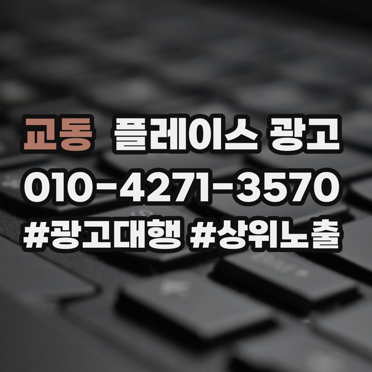 교동 플레이스 광고