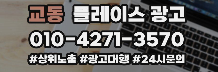 교동 플레이스 광고