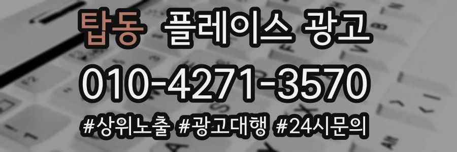 탑동 플레이스 광고