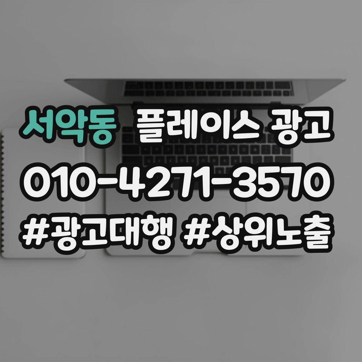 서악동 플레이스 광고