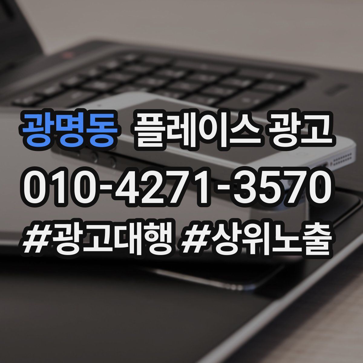 광명동 플레이스 광고