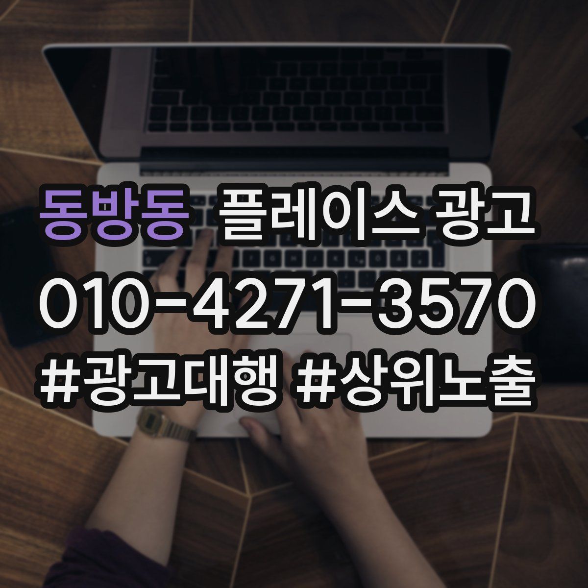 동방동 플레이스 광고