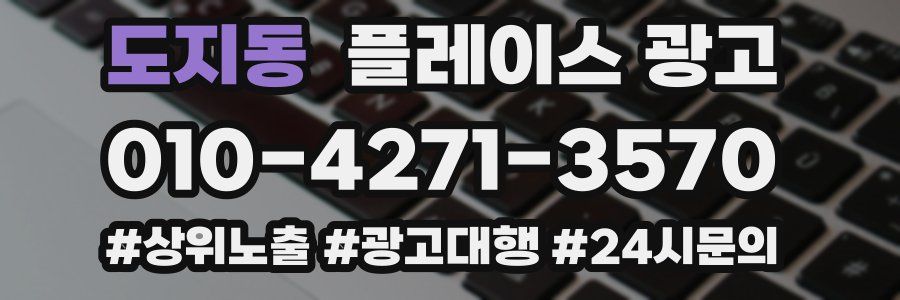 도지동 플레이스 광고