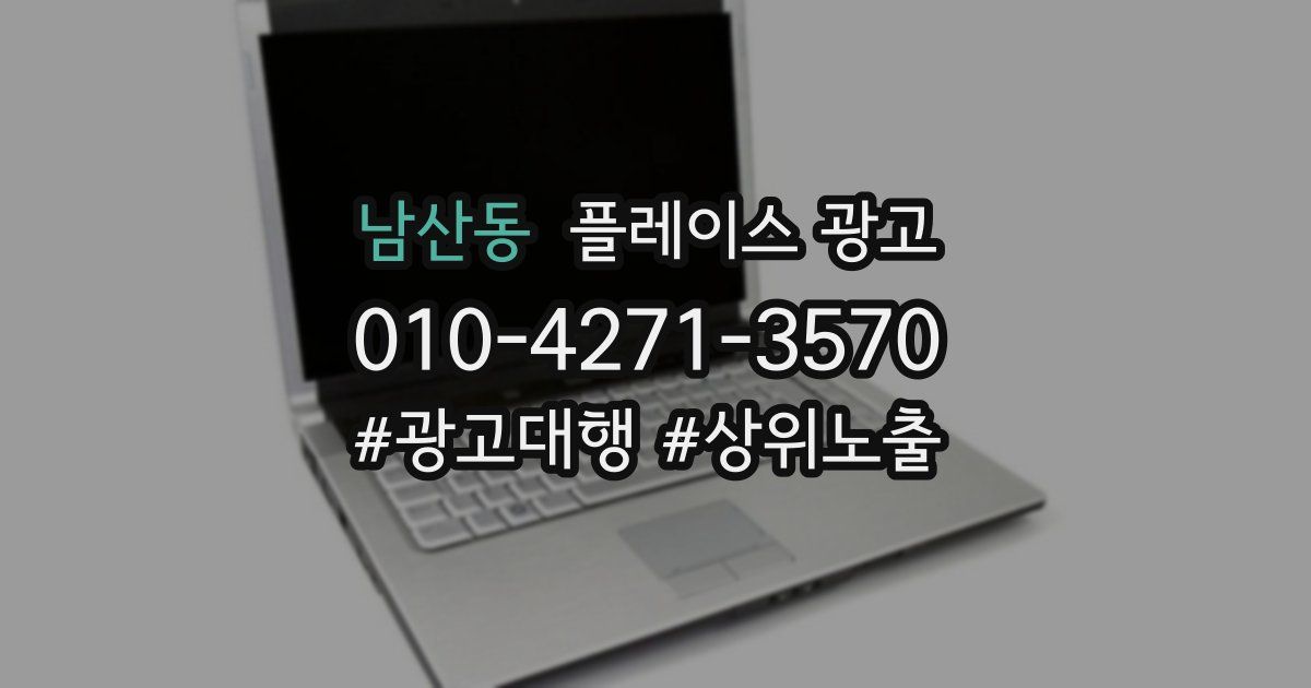 남산동 플레이스 광고