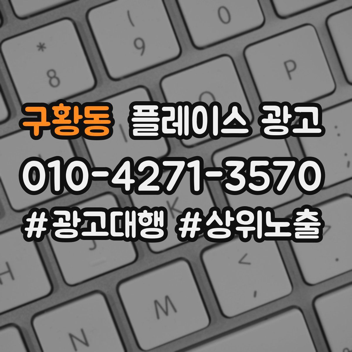 구황동 플레이스 광고