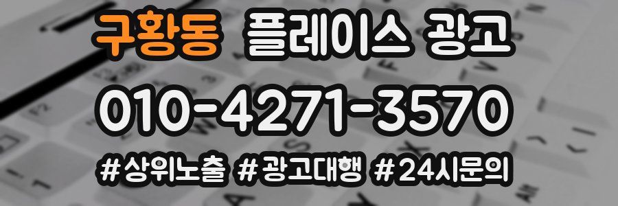 구황동 플레이스 광고