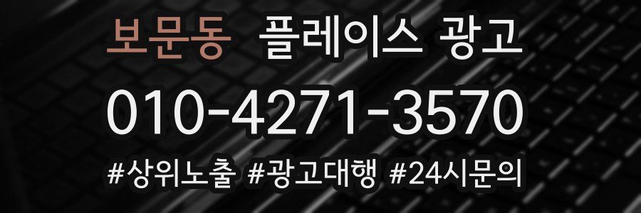 보문동 플레이스 광고