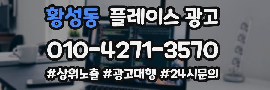 황성동 플레이스 광고