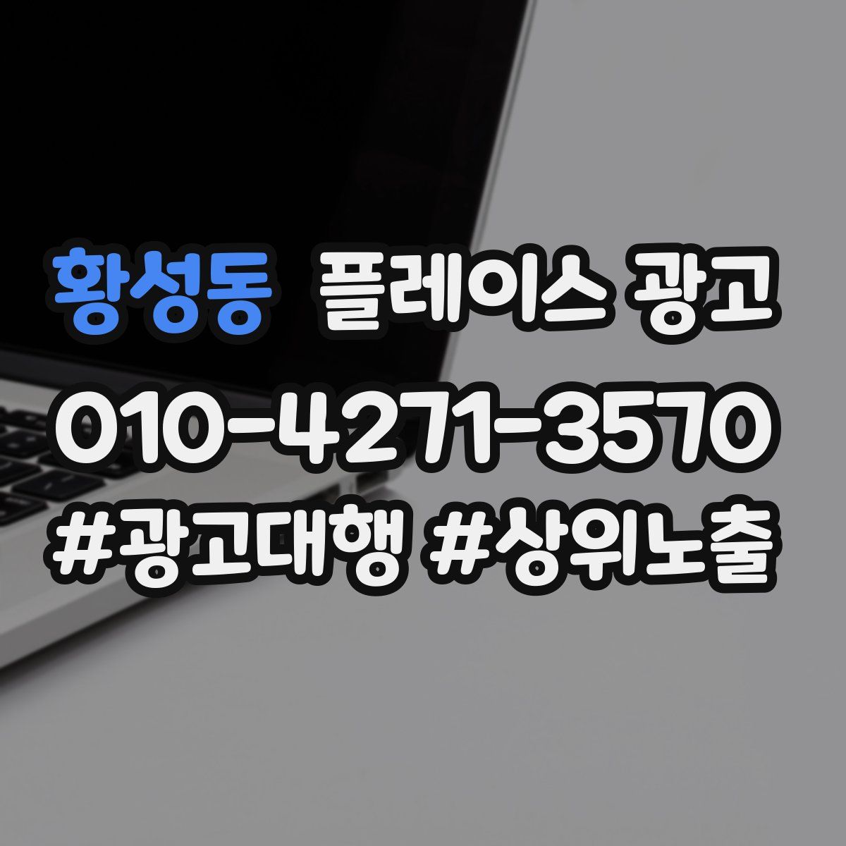 황성동 플레이스 광고
