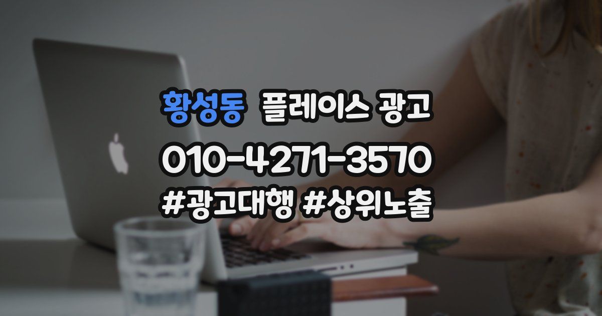 황성동 플레이스 광고