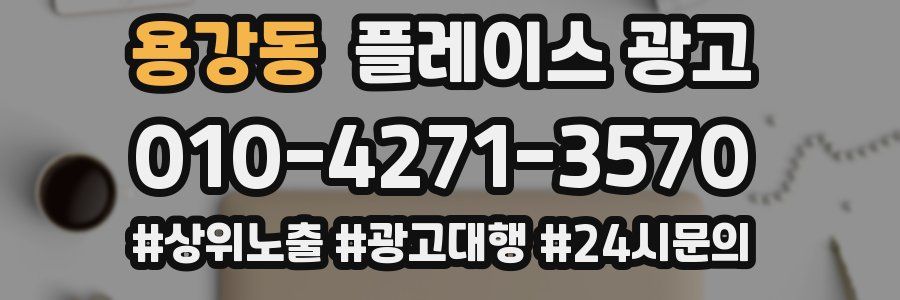 용강동 플레이스 광고