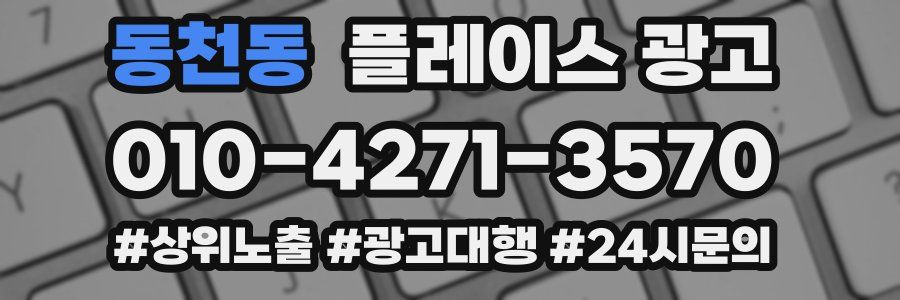 동천동 플레이스 광고