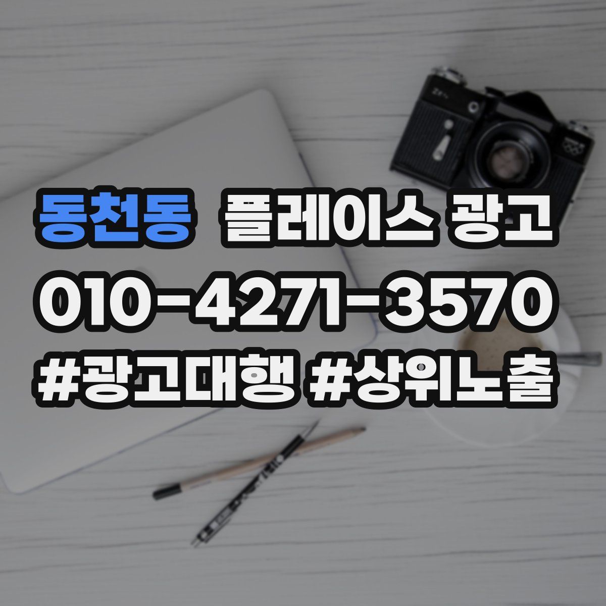 동천동 플레이스 광고
