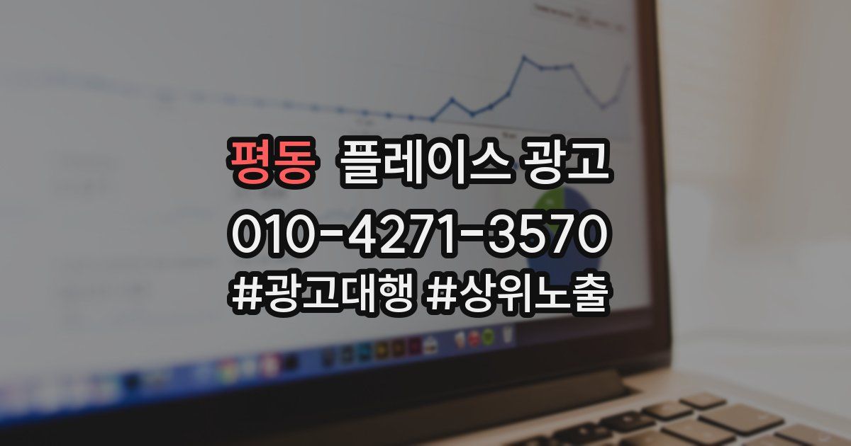 평동 플레이스 광고