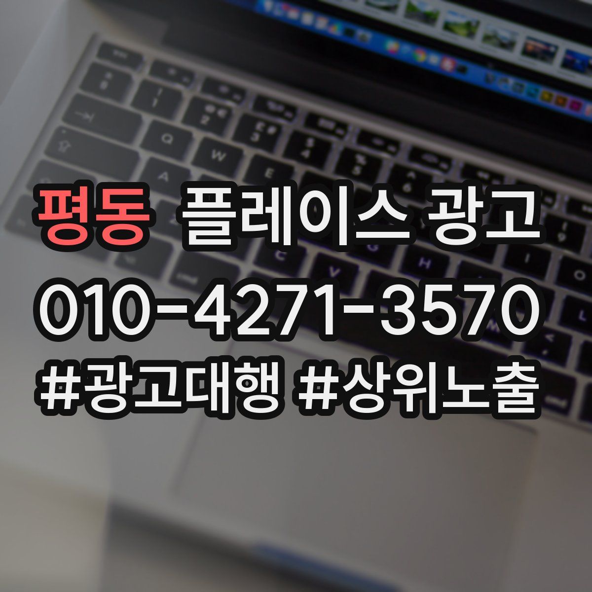 평동 플레이스 광고