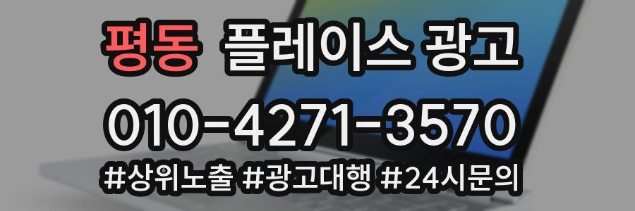 평동 플레이스 광고