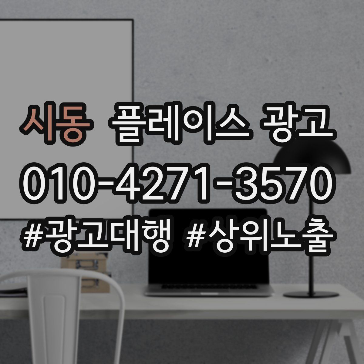 시동 플레이스 광고