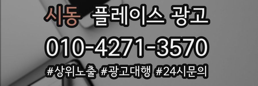 시동 플레이스 광고