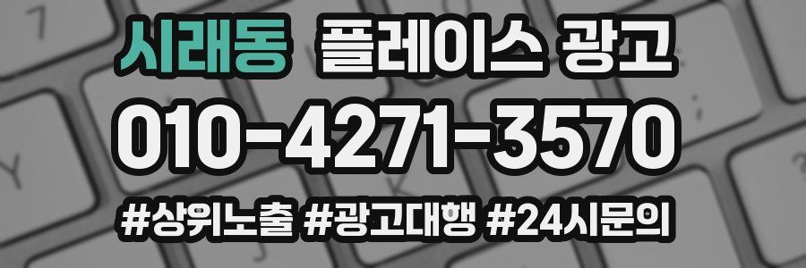 시래동 플레이스 광고