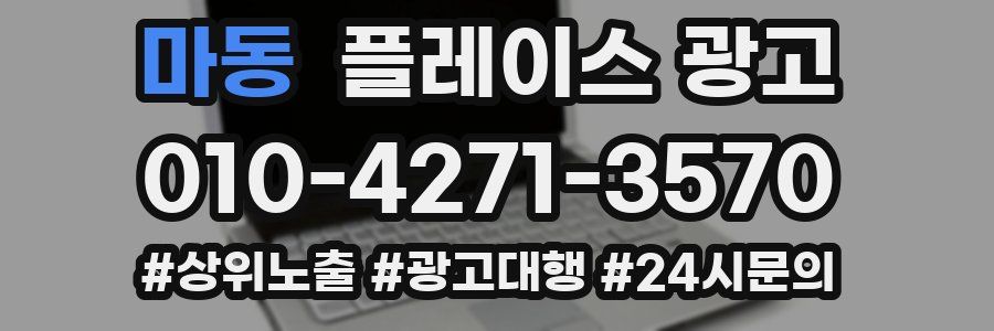 마동 플레이스 광고