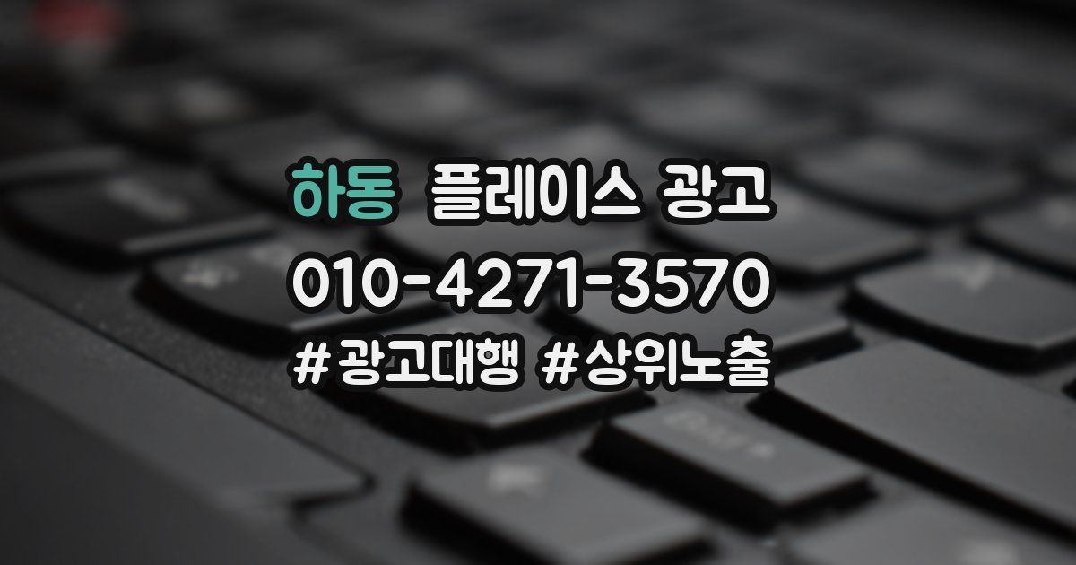 하동 플레이스 광고