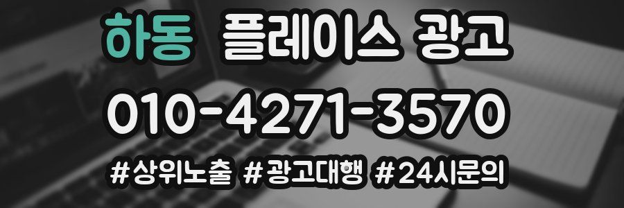 하동 플레이스 광고