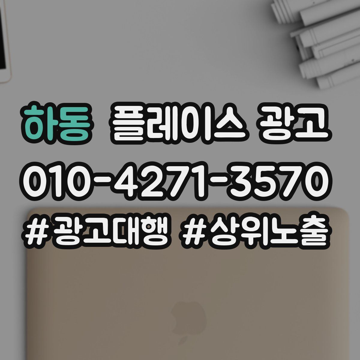 하동 플레이스 광고