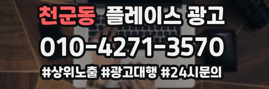 천군동 플레이스 광고