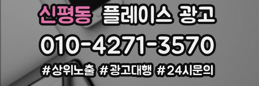 신평동 플레이스 광고