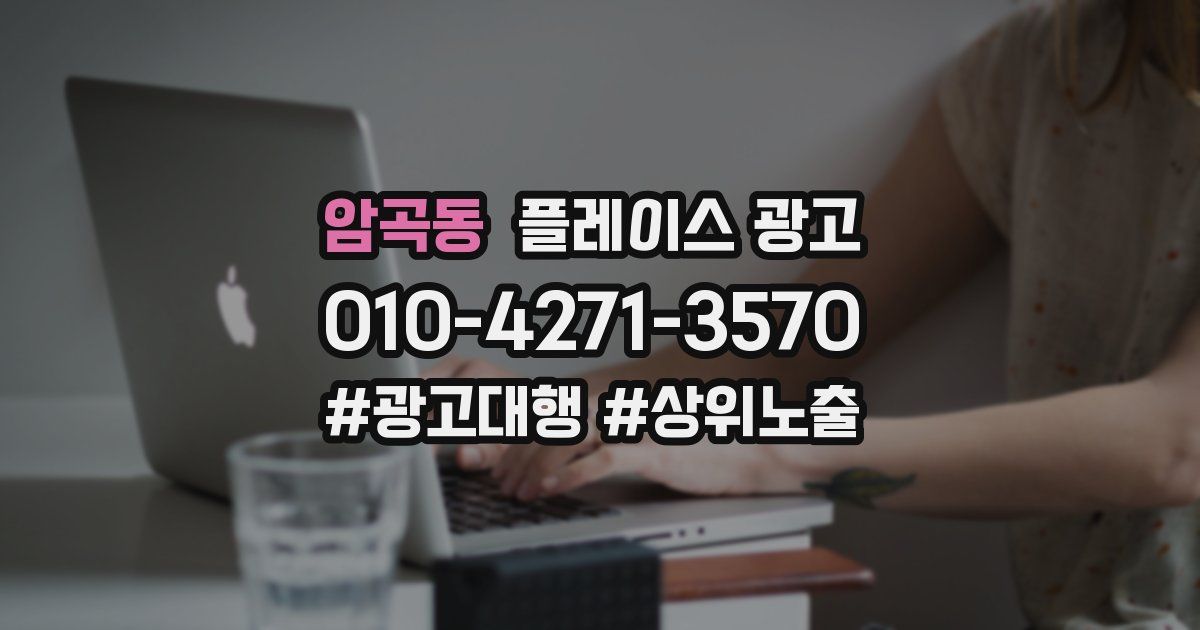 암곡동 플레이스 광고