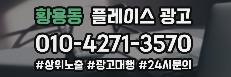 황용동 플레이스 광고