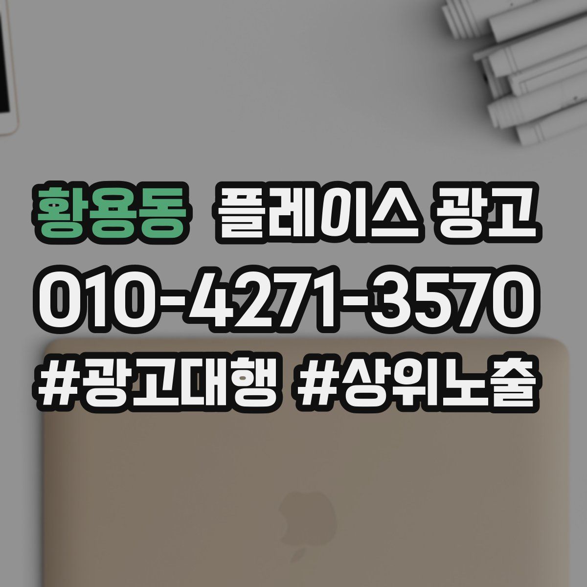 황용동 플레이스 광고