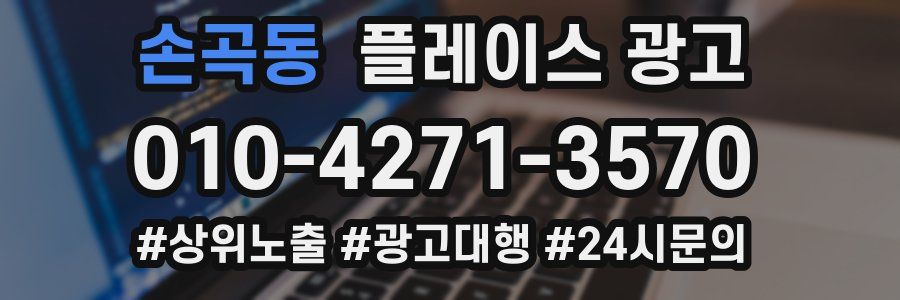 손곡동 플레이스 광고