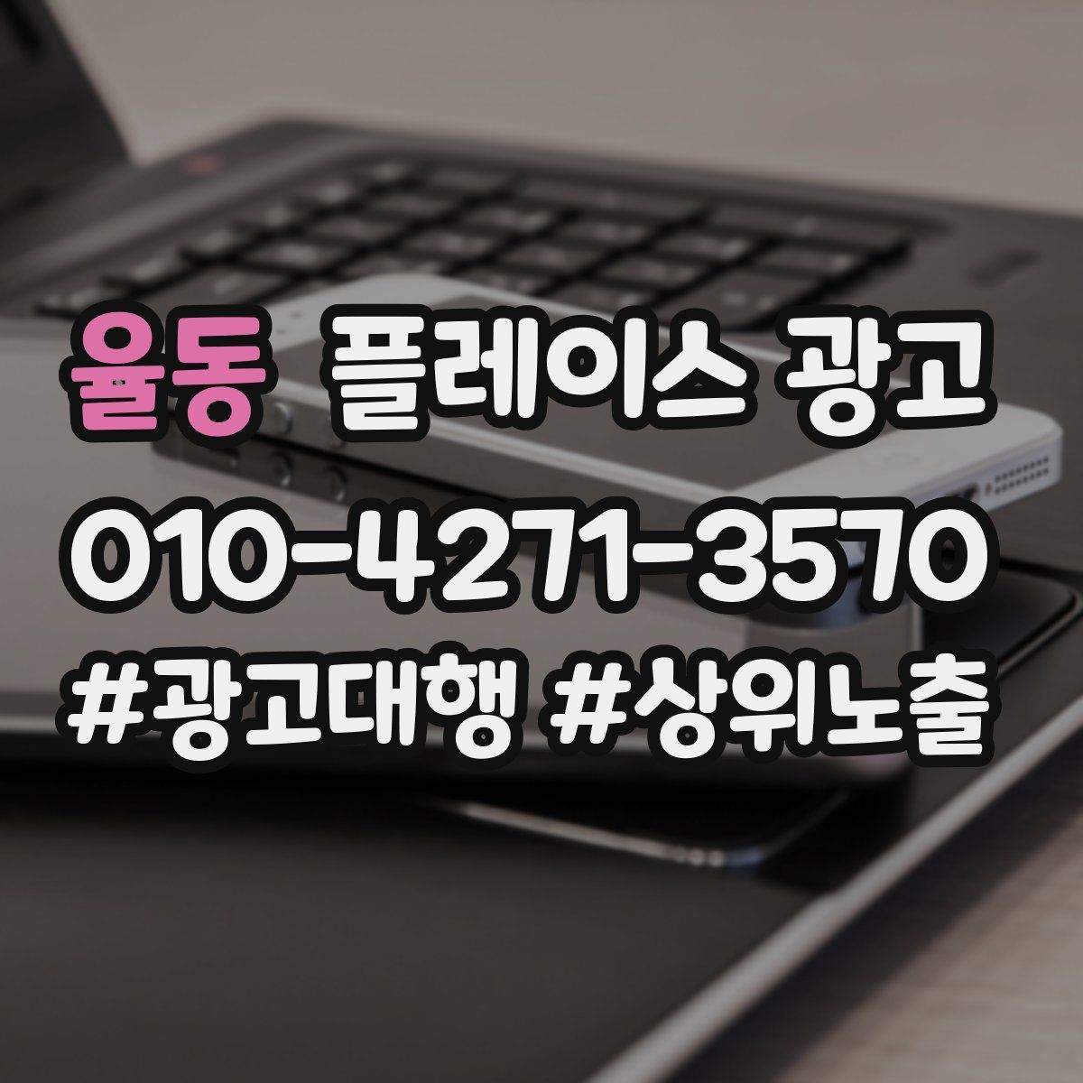 율동 플레이스 광고