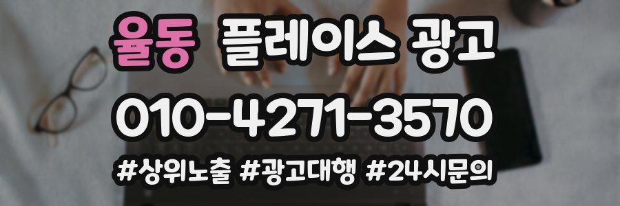 율동 플레이스 광고