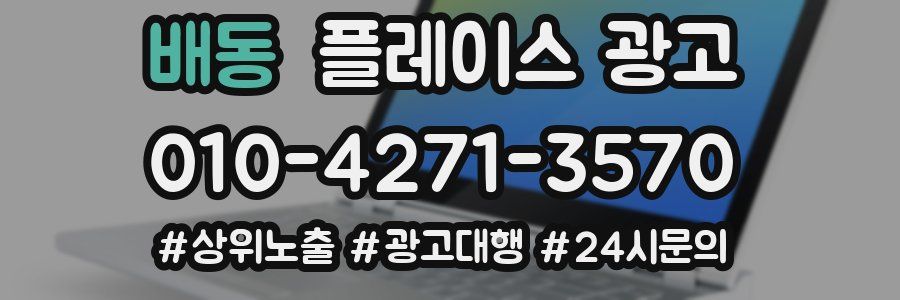 배동 플레이스 광고